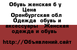 Обувь женская б.у › Цена ­ 500 - Оренбургская обл. Одежда, обувь и аксессуары » Женская одежда и обувь   